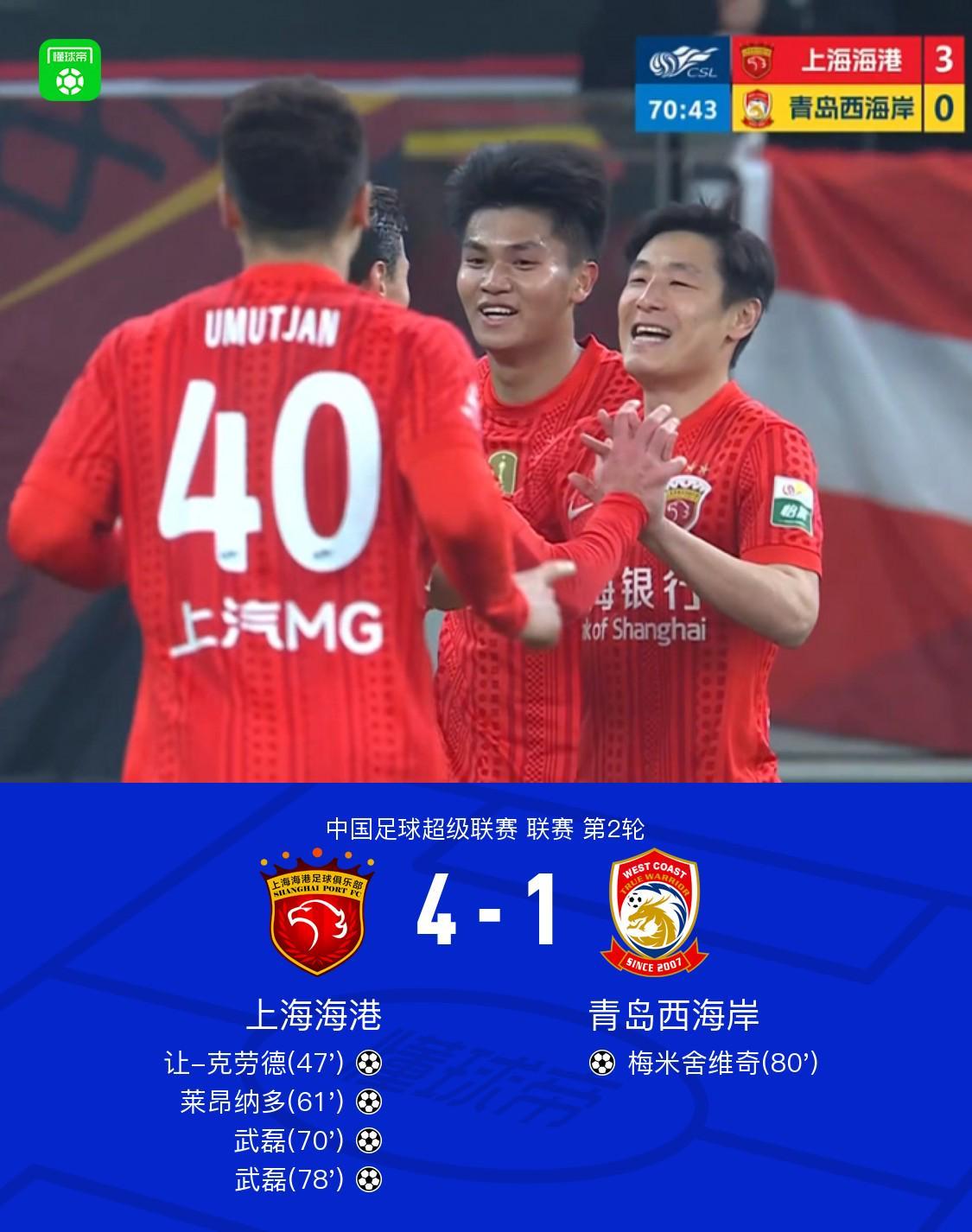 世界杯外围买球-海港4-1西海岸，武磊双响，蒯纪闻送助攻，让-克劳德首球